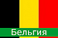 belgia